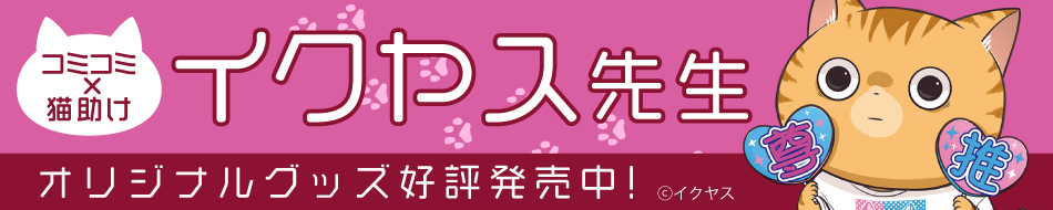 【コミコミ×猫助け】オリジナルグッズ 9弾 イクヤス先生