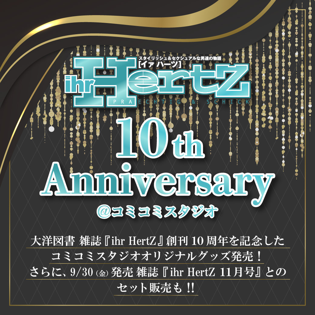 大洋図書『ihr HertZ』10th Anniversary＠コミコミスタジオ｜コミコミ 