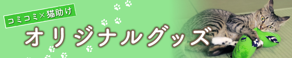 【コミコミ×猫助け】オリジナルグッズ
