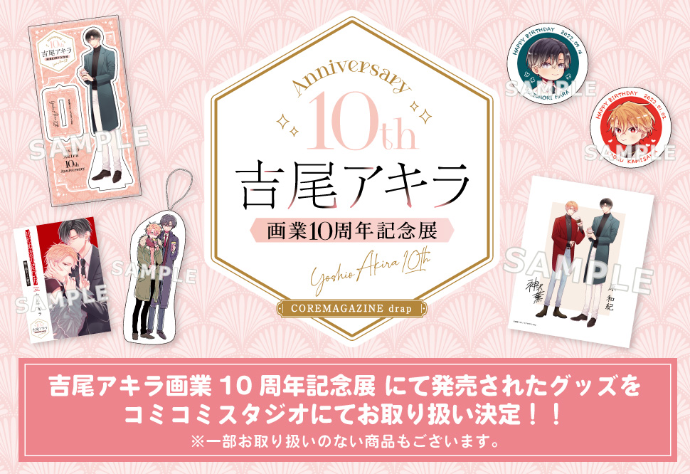 吉尾アキラ画業10周年記念展グッズ｜コミコミスタジオ