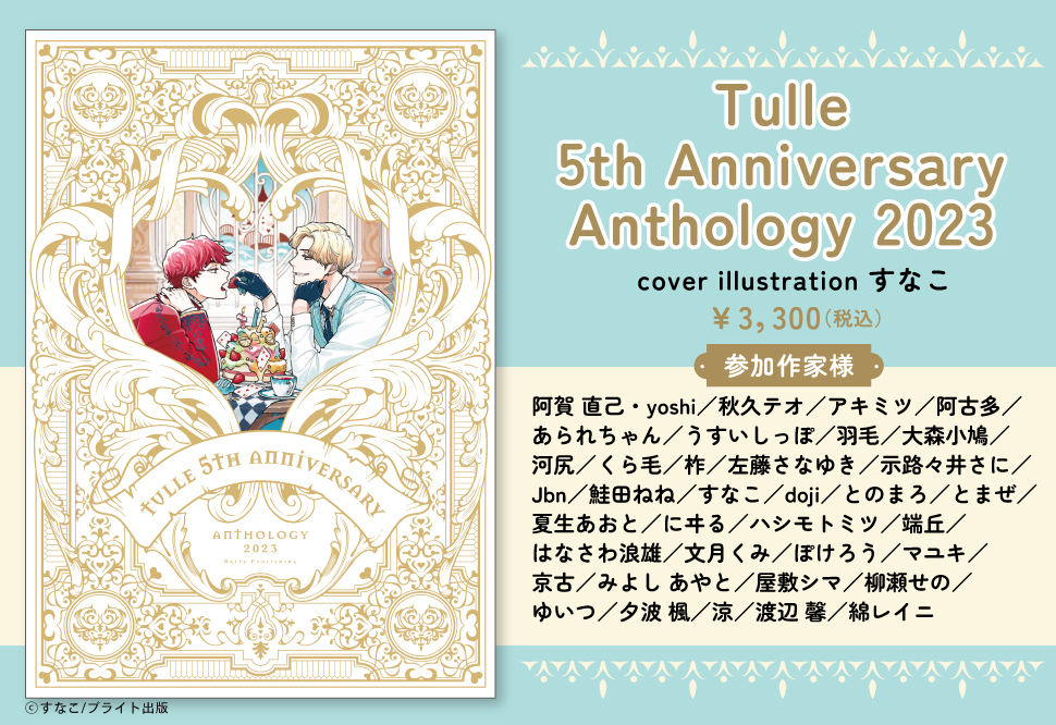 Tulle 5th Anniversary Anthology 2023 | ボーイズラブ専門販売サイト 