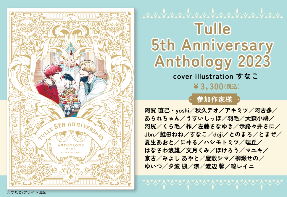 Tulle 5th Anniversary Anthology 2023