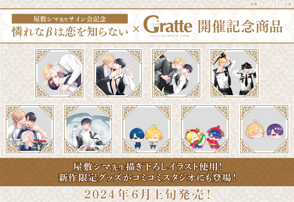 憐れなβは恋を知らない×Gratte」グッズ