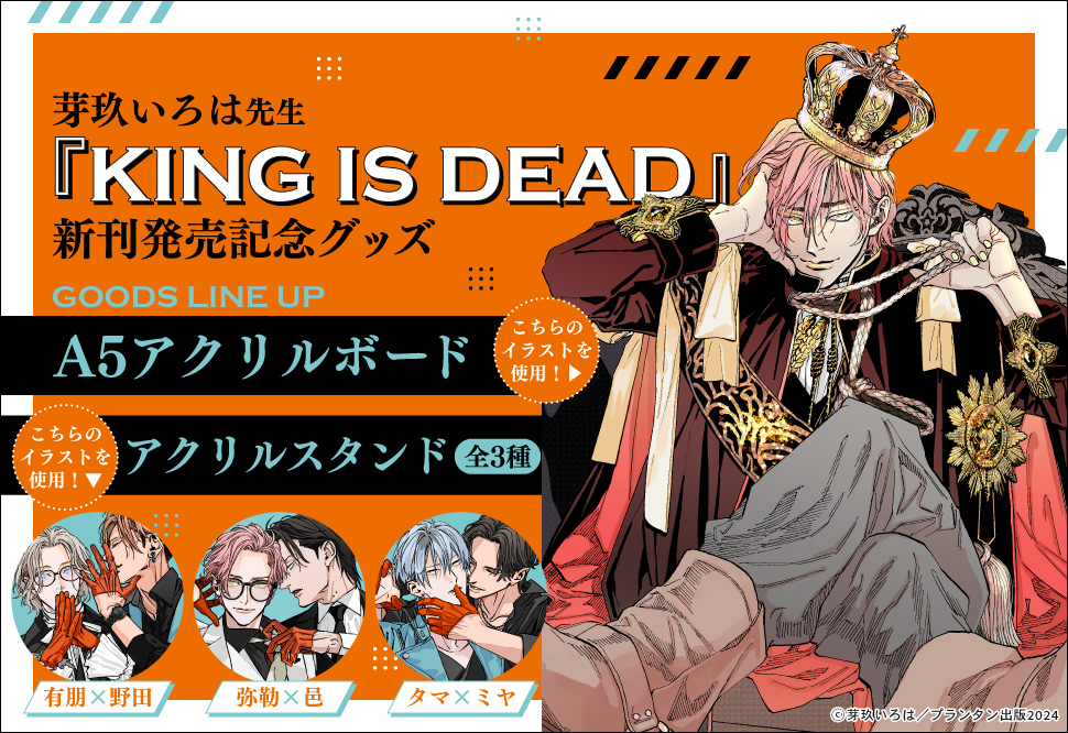 芽玖いろは先生「KING IS DEAD」A5アクリルボード