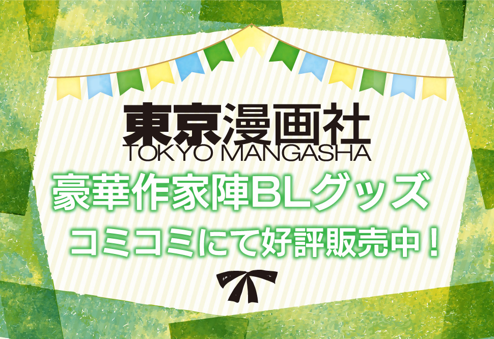 東京漫画社 POP UP SHOP in コミコミスタジオ