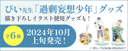 ぴい先生「過剰妄想少年」A3グッズ