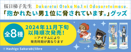 桜日梯子先生「抱かれたい男1位に脅されています。」グッズ