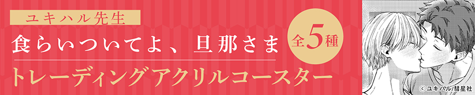 ユキハル先生「食らいついてよ、旦那さま」トレーディングアクリルコースター