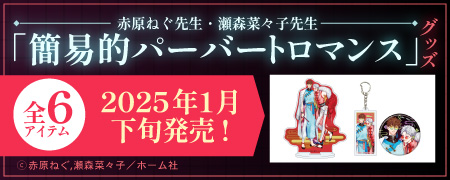 赤原ねぐ先生・瀬森菜々子先生「簡易的パーバートロマンス」グッズ