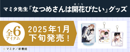 マミタ先生「なつめさんは開花びたい」グッズ