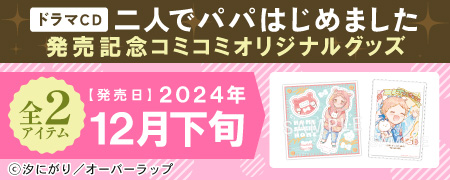 ドラマCD「二人でパパはじめました」発売記念グッズ