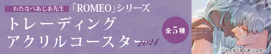 わたなべあじあ先生「ROMEO」シリーズ トレーディングアクリルコースター2024