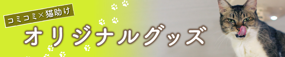 【コミコミ×猫助け】オリジナルグッズ