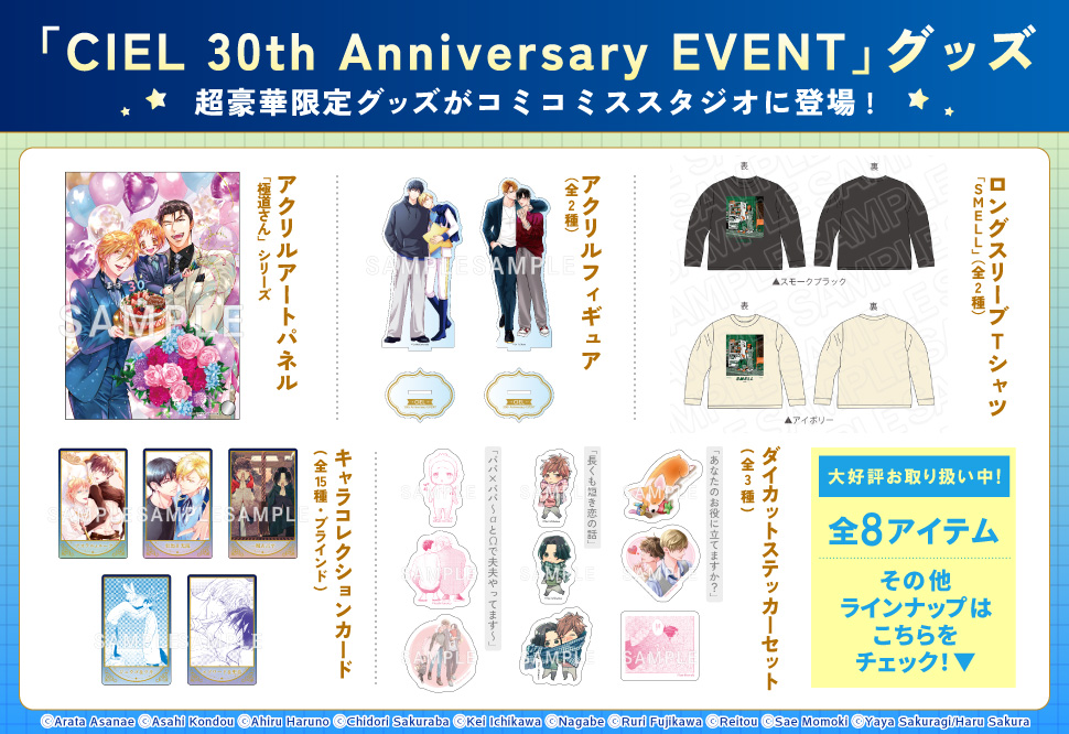 「CIEL 30th Anniversary EVENT」グッズ