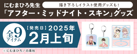 にむまひろ先生「アフター・ミッドナイト・スキン」グッズ