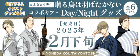 ヨネダコウ先生「囀る鳥は羽ばたかない コラボカフェ Day/Night」グッズ