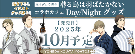 ヨネダコウ先生「囀る鳥は羽ばたかない コラボカフェ Day/Night」グッズ