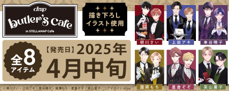 drap × STELLAMAP Cafe『drap butler's cafe』グッズ