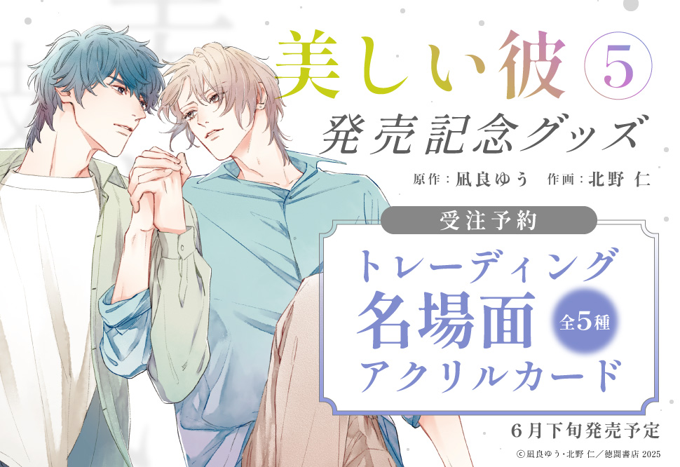 北野仁先生/凪良ゆう先生「美しい彼（５）」発売記念グッズ　トレーディング名場面アクリルカード（全5種）