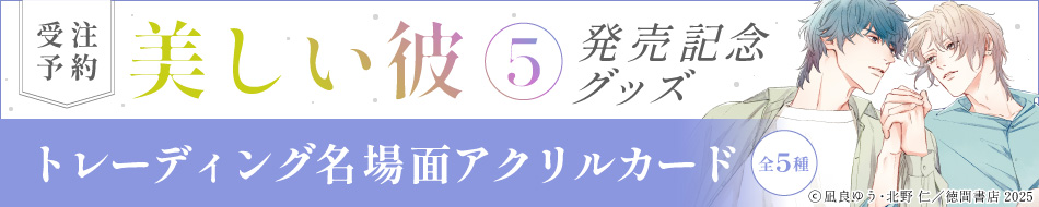 北野仁先生/凪良ゆう先生「美しい彼（５）」発売記念グッズ　トレーディング名場面アクリルカード（全5種）