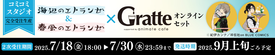 「海辺のエトランゼ&春風のエトランゼ×Gratte」 オンラインセット