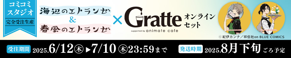 「海辺のエトランゼ&春風のエトランゼ×Gratte」 オンラインセット