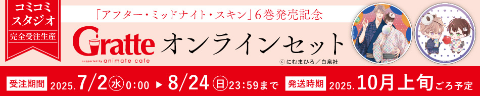 「アフター・ミッドナイト・スキン」6巻発売記念Gratte×オンラインセット