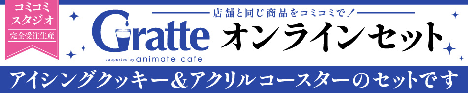 Gratteオンライン