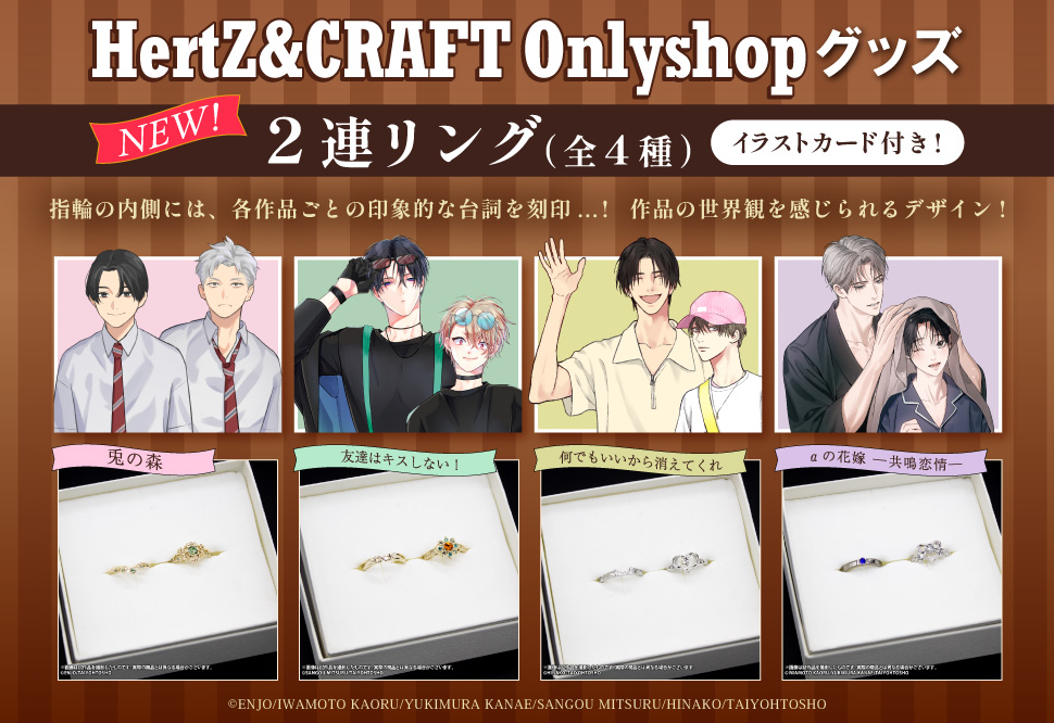 「HertZ＆CRAFT（大洋図書オンリーショップ）」グッズ