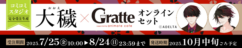 『大穢×Gratte』オンラインセット