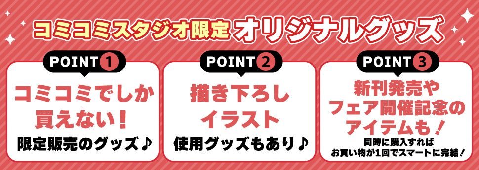 コミコミオリジナルグッズ
