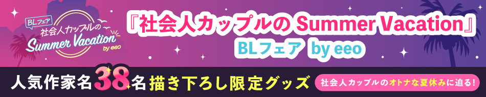 『社会人カップルのSummer Vacation』BLフェア by eeo