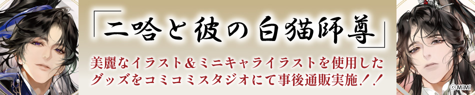 「二哈と彼の白猫師尊」グッズ