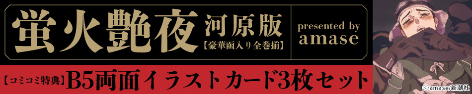 蛍火艶夜 河原版【豪華函入り全巻揃】