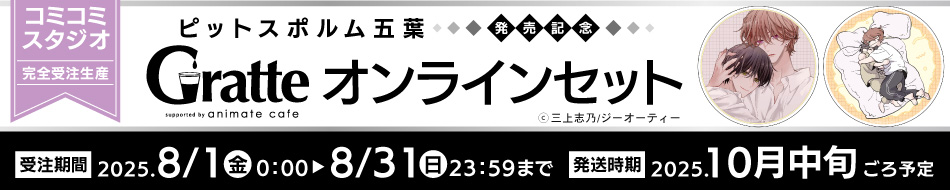 「ピットスポルム 五葉」発売記念Gratte　オンラインセット