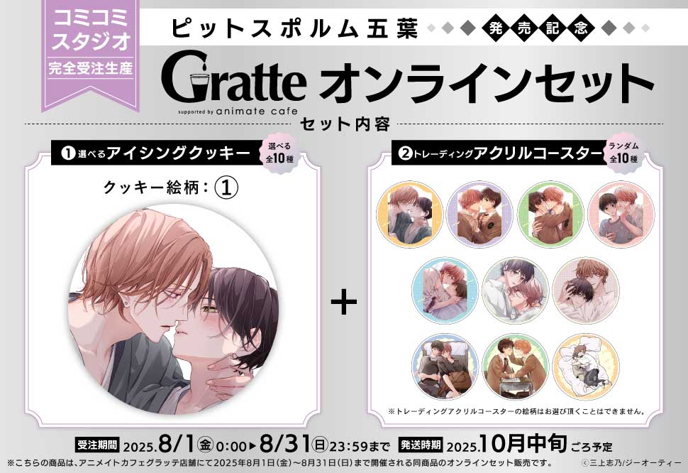 クッキー絵柄【1】『ピットスポルム×Gratte』オンラインセット（有償特典アクリルコースター付（全10種ランダム））