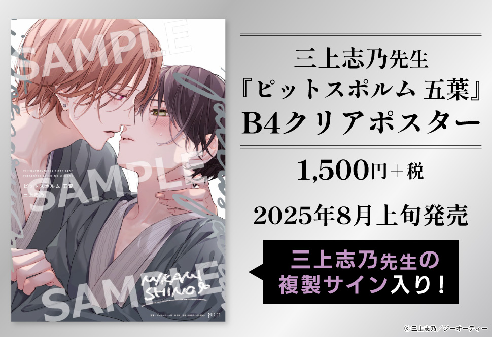受注生産】三上志乃先生「#ピットスポルムの2人にリクエスト