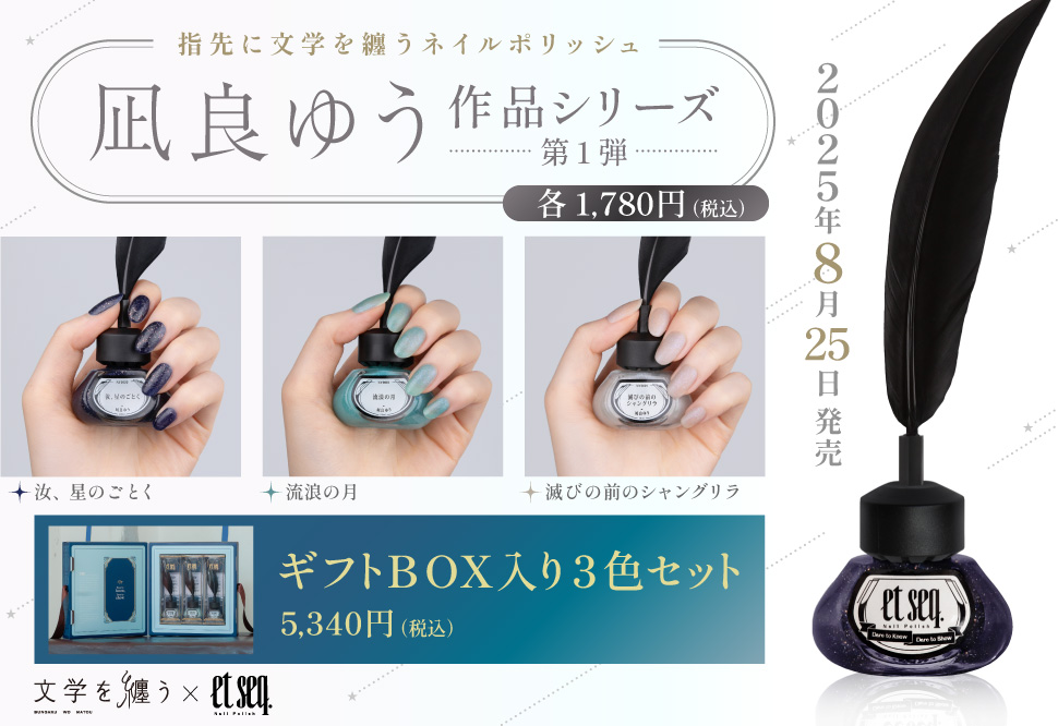 凪良ゆう先生「汝、星のごとく」【ネイルポリッシュ】