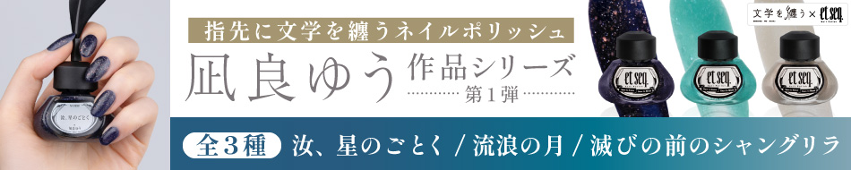 文学を纏う 凪良ゆう作品シリーズ　ネイルポリッシュ