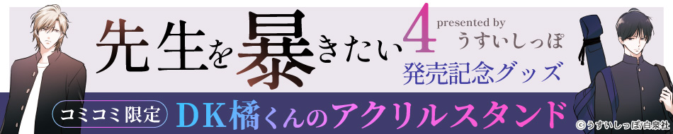 うすいしっぽ先生「先生を暴きたい（4）」新刊発売記念グッズ　DK橘くんのアクリルスタンド