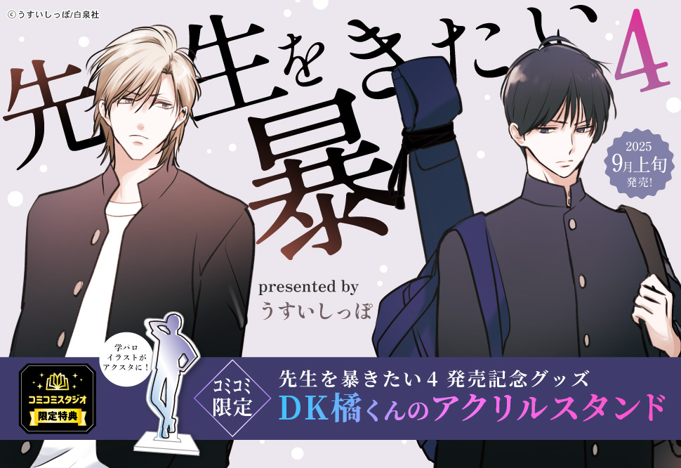 うすいしっぽ先生「先生を暴きたい（4）」新刊発売記念グッズ　DK橘くんのアクリルスタンド