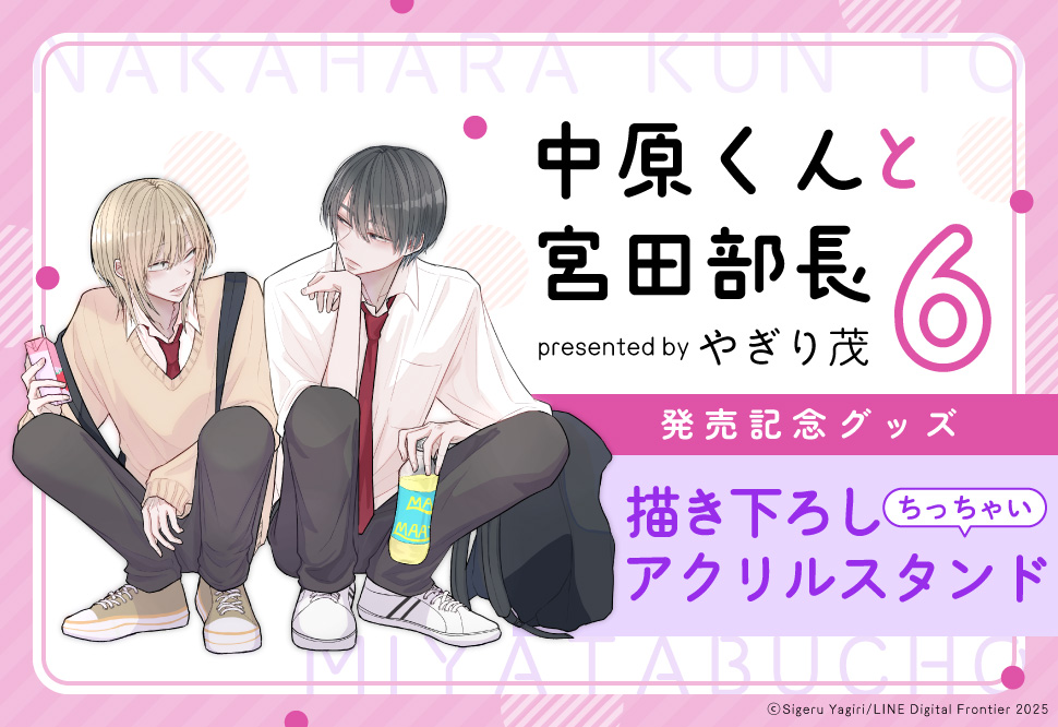 やぎり茂先生「中原くんと宮田部長（6）」新刊発売記念グッズ　描きおろしちっちゃいアクリルスタンド(中原くんと宮田部長)