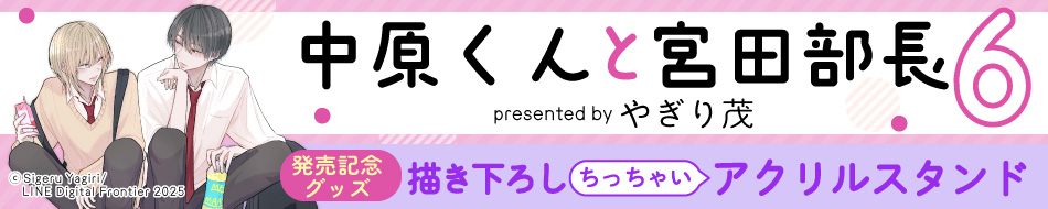 やぎり茂先生「中原くんと宮田部長（6）」新刊発売記念グッズ
