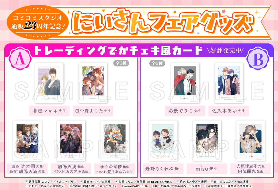 【コミコミ23周年記念グッズ】トレーディングでかチェキ風カード＜B＞（全5種）