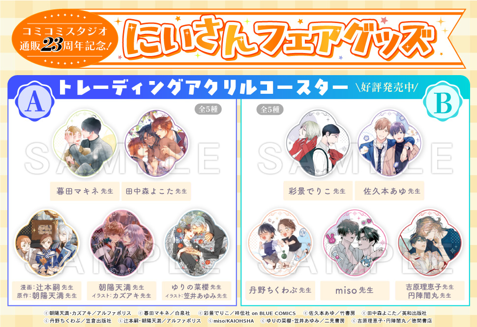 【2025年10月下旬・再入荷予定】【コミコミ23周年記念グッズ】トレーディングアクリルコースター＜B＞（全5種）