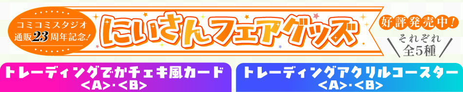 コミコミ23周年記念グッズ
