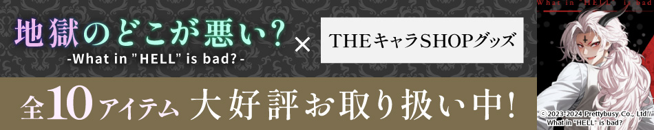 「地獄のどこが悪い？-What in ”HELL” is bad?-」グッズ
