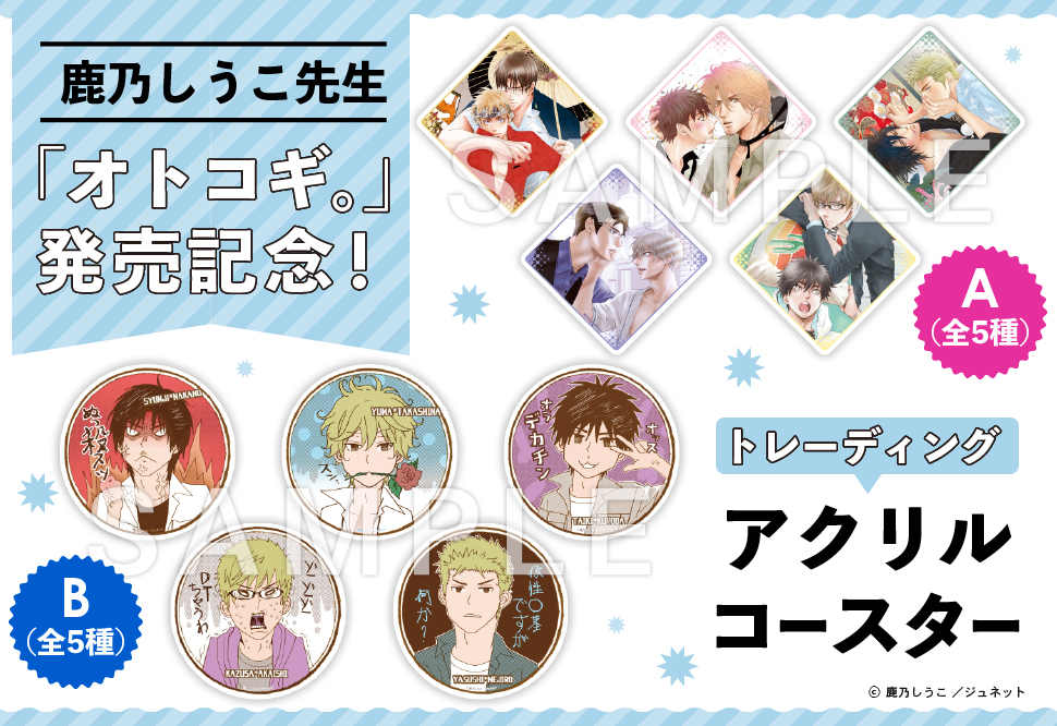 鹿乃しうこ先生「オトコギ。」発売記念！トレーディングアクリルコースター＜A＞（全5種）