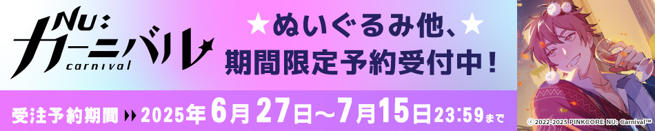 「NU:カーニバル」グッズ