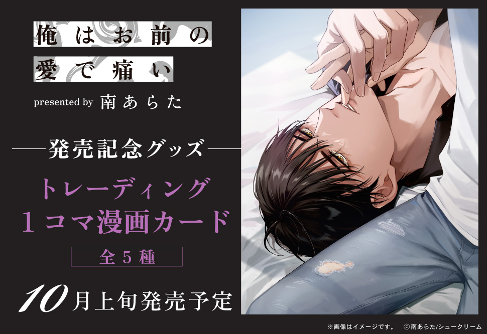 南あらた先生「俺はお前の愛で痛い」トレーディング1コマ漫画カード（全5種）